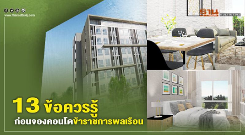 13 เงื่อนไขควรรู้ ก่อนจองคอนโดข้าราชการพลเรือน 999,999 บาท 13 เงื่อนไขควรรู้ ก่อนจองคอนโดข้าราชการพลเรือน 999,999 บาท