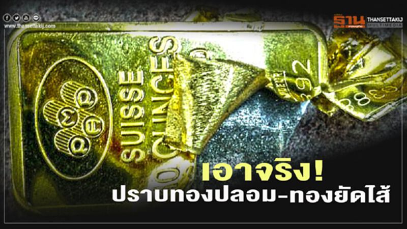 เอาจริง!ปราบทองปลอม-ทองยัดไส้ เอาจริง!ปราบทองปลอม-ทองยัดไส้