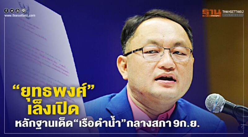 “ยุทธพงศ์”เล็งเปิดหลักฐานเด็ด“เรือดำน้ำ”กลางสภา9ก.ย. “ยุทธพงศ์”เล็งเปิดหลักฐานเด็ด“เรือดำน้ำ”กลางสภา9ก.ย.