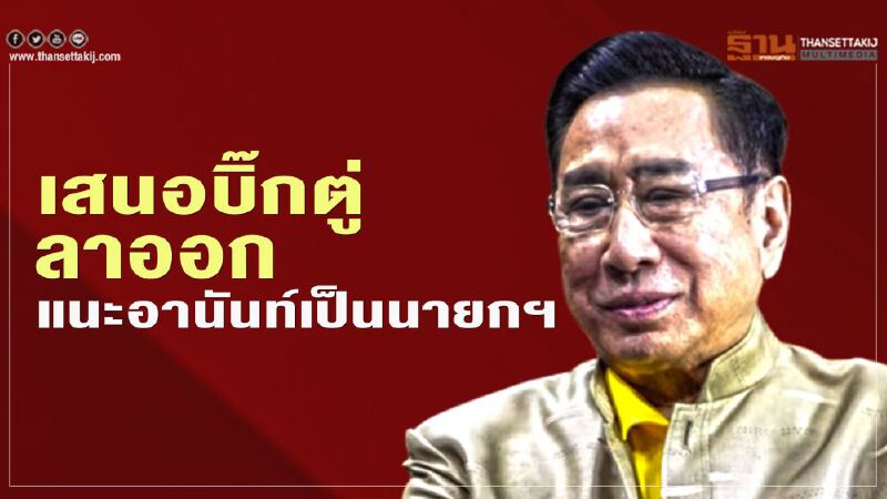 "ดร.อาทิตย์"เสนอบิ๊กตู่ลาออก - ชง "อานันท์"นั่งเก้าอี้นายกฯคนนอก