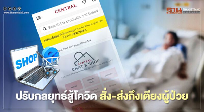 ห้างเซ็นทรัล ปรับกลยุทธ์สู้โควิด สั่ง-ส่งถึงเตียงผู้ป่วย ห้างเซ็นทรัล ปรับกลยุทธ์สู้โควิด สั่ง-ส่งถึงเตียงผู้ป่วย