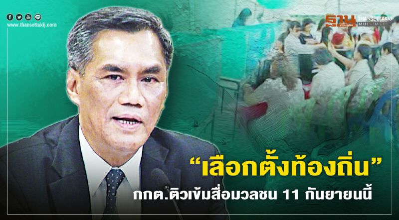  “เลือกตั้งท้องถิ่น” กกต.เตรียมติวเข้มสื่อมวลชน 11 ก.ย.นี้