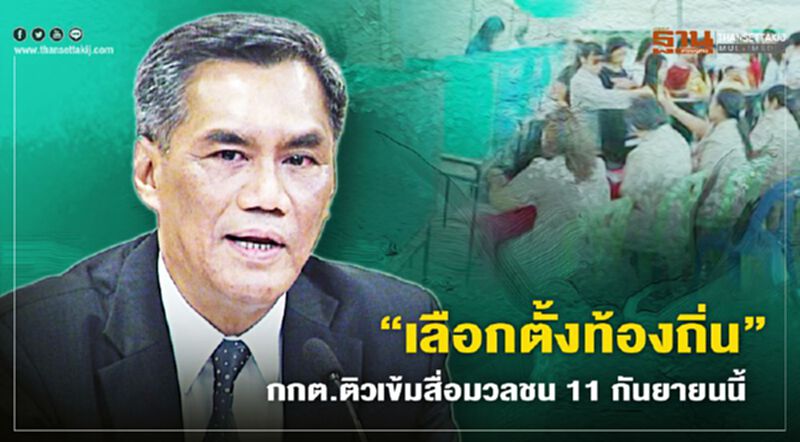 “เลือกตั้งท้องถิ่น” กกต.เตรียมติวเข้มสื่อมวลชน 11 ก.ย.นี้ “เลือกตั้งท้องถิ่น” กกต.เตรียมติวเข้มสื่อมวลชน 11 ก.ย.นี้