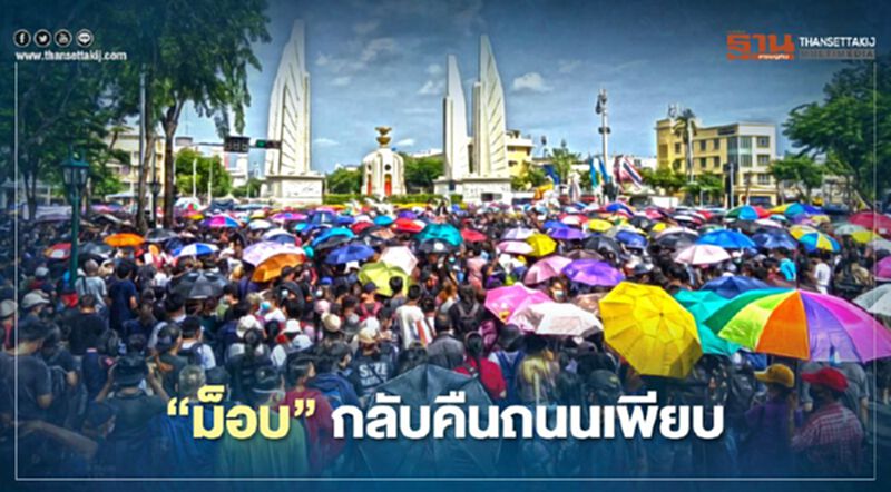 "ม็อบ" ดาหน้าลงถนนเพียบ "ม็อบ" ดาหน้าลงถนนเพียบ
