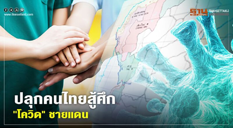 เสียงรำพึง "แพทย์ชนบท" ขอกำลังใจสู้ศึก "โควิด" ชายแดนเมียนมา เสียงรำพึง "แพทย์ชนบท" ขอกำลังใจสู้ศึก "โควิด" ชายแดนเมียนมา