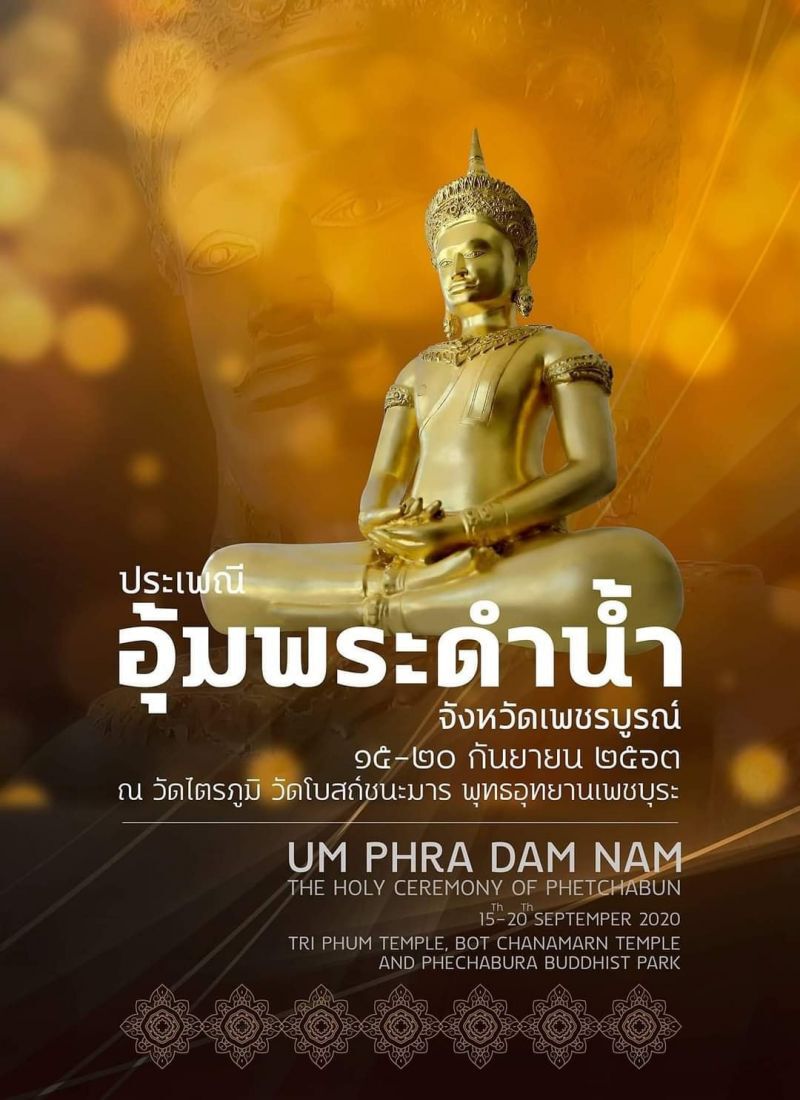เพชรบูรณ์จัด"อุ้มพระดำน้ำ"ปีนี้17ก.ย.