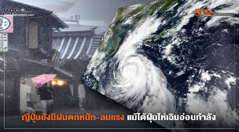 ญี่ปุ่นยังมีฝนตกหนัก - ลมแรง แม้ไต้ฝุ่น"ไห่เฉิน"อ่อนกำลัง ญี่ปุ่นยังมีฝนตกหนัก - ลมแรง แม้ไต้ฝุ่น"ไห่เฉิน"อ่อนกำลัง