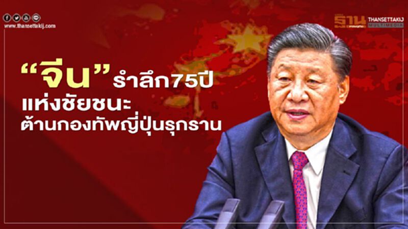 “จีน”รำลึก 75 ปีแห่งชัยชนะต้านกองทัพญี่ปุ่นรุกราน “จีน”รำลึก 75 ปีแห่งชัยชนะต้านกองทัพญี่ปุ่นรุกราน
