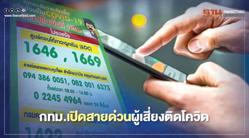 กทม.เปิดสายด่วนผู้เสี่ยงติดโควิด กทม.เปิดสายด่วนผู้เสี่ยงติดโควิด