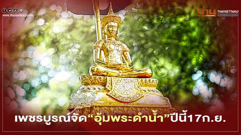 เพชรบูรณ์จัด"อุ้มพระดำน้ำ"ปีนี้17ก.ย. เพชรบูรณ์จัด"อุ้มพระดำน้ำ"ปีนี้17ก.ย.