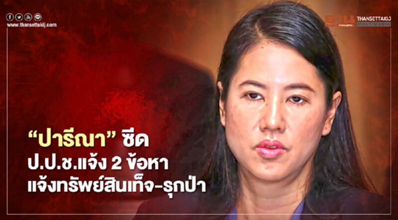 “ปารีณา”ซีด ป.ป.ช.แจ้ง 2 ข้อหา “แจ้งทรัพย์สินเท็จ-รุกที่ป่าผิดจริยธรรม” “ปารีณา”ซีด ป.ป.ช.แจ้ง 2 ข้อหา “แจ้งทรัพย์สินเท็จ-รุกที่ป่าผิดจริยธรรม”