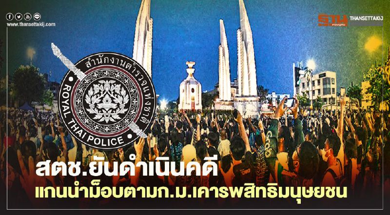 สตช.ยันดำเนินคดีแกนนำม็อบตามก.ม.-เคารพสิทธิมนุษยชน