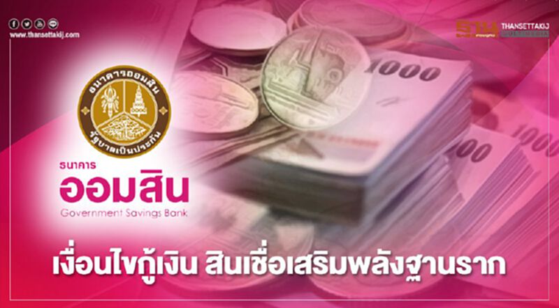 เช็กที่นี่ เงื่อนไขเงินกู้ “ออมสิน” 50,000 บาท สินเชื่อเสริมพลังฐานราก เช็กที่นี่ เงื่อนไขเงินกู้ “ออมสิน” 50,000 บาท สินเชื่อเสริมพลังฐานราก