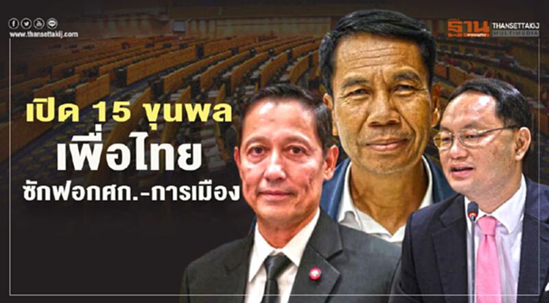 “เพื่อไทย”เปิด 15 ขุนพลซักฟอกรัฐบาลปมเศรษฐกิจ-การเมือง “เพื่อไทย”เปิด 15 ขุนพลซักฟอกรัฐบาลปมเศรษฐกิจ-การเมือง