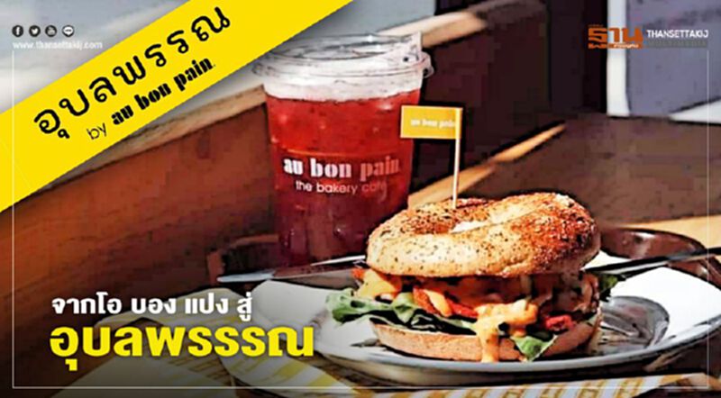 จาก Au Bon Pain สู่ อุบลพรรณ รีแบรนด์หรือแค่แคมเปญการตลาด จาก Au Bon Pain สู่ อุบลพรรณ รีแบรนด์หรือแค่แคมเปญการตลาด