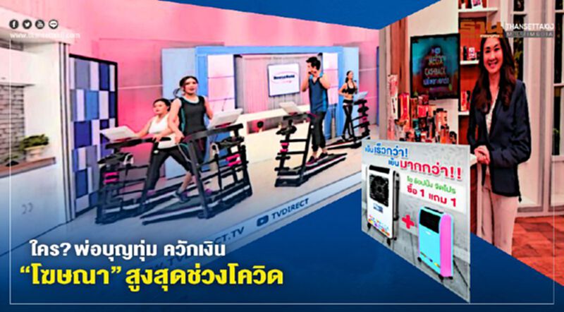 ใคร? พ่อบุญทุ่ม ควักเงิน “โฆษณา” สูงสุดช่วงโควิด ใคร? พ่อบุญทุ่ม ควักเงิน “โฆษณา” สูงสุดช่วงโควิด