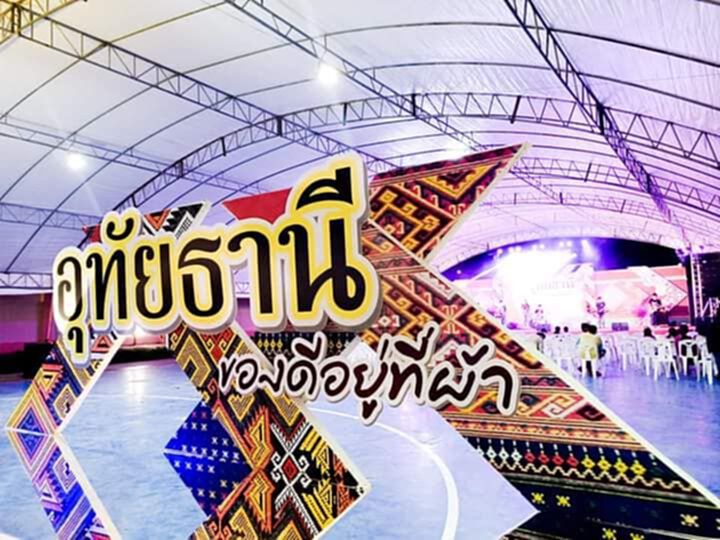 คนรักผ้าห้ามพลาด อุทัยธานีของดีอยู่ที่"ผ้า" คนรักผ้าห้ามพลาด อุทัยธานีของดีอยู่ที่"ผ้า"