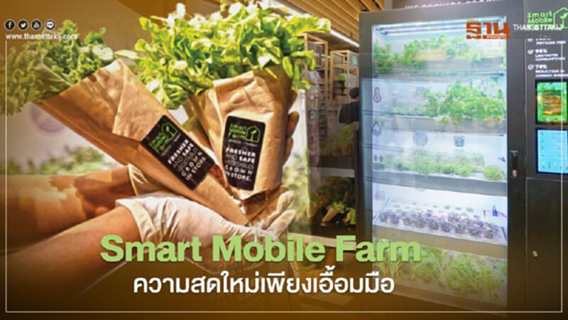 “Smart Mobile Farm” ความสดใหม่เพียงเอื้อมมือ “Smart Mobile Farm” ความสดใหม่เพียงเอื้อมมือ