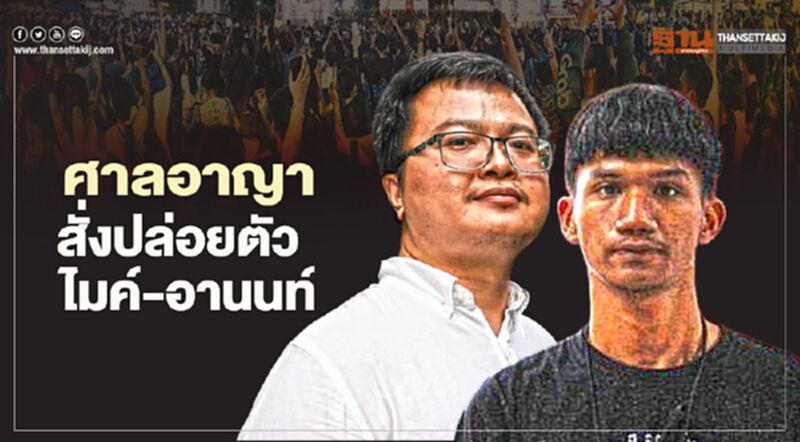 ด่วน! ศาลอาญา ปล่อยตัว "อานนท์-ไมค์ ภาณุพงศ์" ด่วน! ศาลอาญา ปล่อยตัว "อานนท์-ไมค์ ภาณุพงศ์"