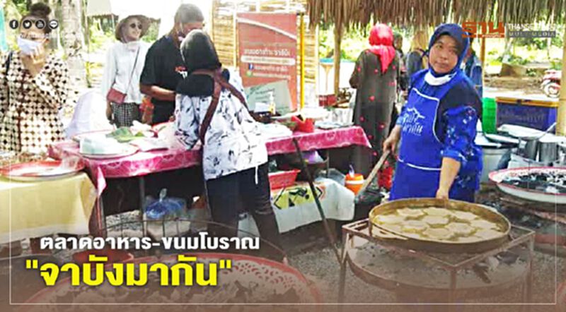 "ปัตตานี"เปิดตลาดอาหาร-ขนมโบราณ"จาบังมากัน" "ปัตตานี"เปิดตลาดอาหาร-ขนมโบราณ"จาบังมากัน"