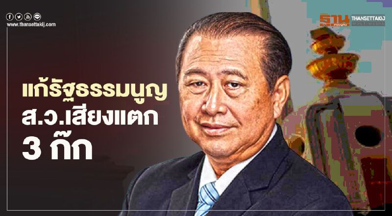 “แก้รัฐธรรมนูญ” ส.ว.เสียงแตกเป็น 3 ก๊ก