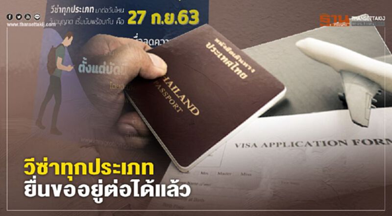 ตม.เปิดให้ต่างชาติยื่นวีซ่าขออยู่ต่อ มีผล 27 ก.ย.นี้ ตม.เปิดให้ต่างชาติยื่นวีซ่าขออยู่ต่อ มีผล 27 ก.ย.นี้