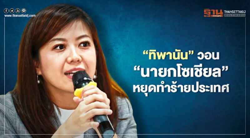 “ทิพานัน”วอน "นายกโซเชียล"หยุดทำร้ายประเทศ “ทิพานัน”วอน "นายกโซเชียล"หยุดทำร้ายประเทศ