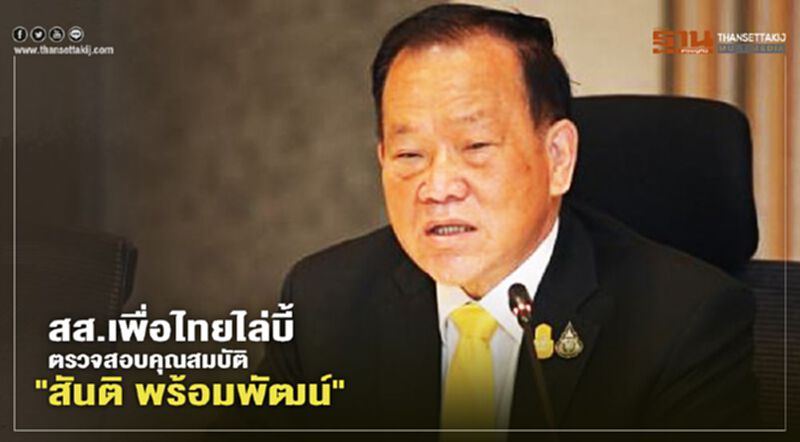 สส.เพื่อไทยไล่บี้คุณสมบัติ "สันติ พร้อมพัฒน์" สส.เพื่อไทยไล่บี้คุณสมบัติ "สันติ พร้อมพัฒน์"