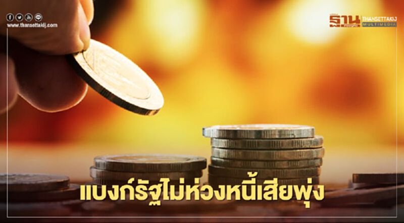แบงก์รัฐ ไม่ห่วงหนี้เสียพุ่ง แบงก์รัฐ ไม่ห่วงหนี้เสียพุ่ง