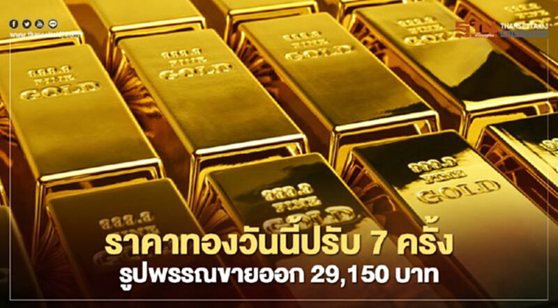 ราคาทองวันนี้ปรับ 7 ครั้งลดลง 50 บาท ทองรูปพรรณขายออกบาทละ 29,150 บาท ราคาทองวันนี้ปรับ 7 ครั้งลดลง 50 บาท ทองรูปพรรณขายออกบาทละ 29,150 บาท