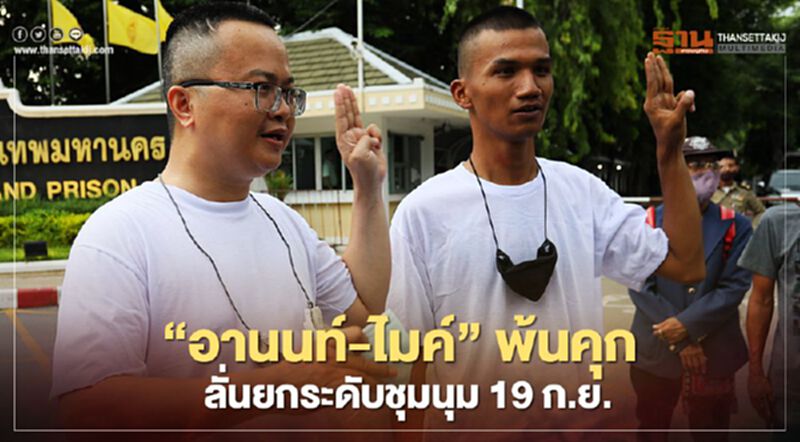 “อานนท์-ไมค์”ออกจากคุกแล้วประกาศยกระดับชุมนุม19ก.ย. “อานนท์-ไมค์”ออกจากคุกแล้วประกาศยกระดับชุมนุม19ก.ย.