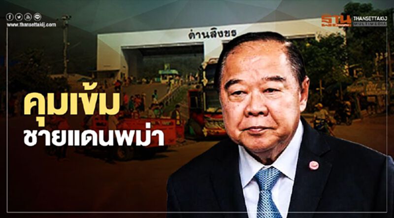 "บิ๊กป้อม"สั่งคุมเข้มชายแดนพม่า ย้ำทุกจังหวัดอย่าประมาทรับมือโควิด "บิ๊กป้อม"สั่งคุมเข้มชายแดนพม่า ย้ำทุกจังหวัดอย่าประมาทรับมือโควิด
