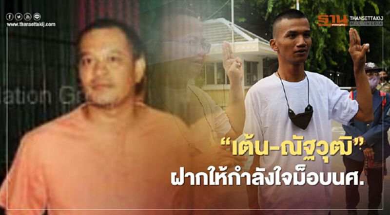 “เต้น-ณัฐวุฒิ”ฝากให้กำลังใจม็อบนักเรียน-นักศึกษา “เต้น-ณัฐวุฒิ”ฝากให้กำลังใจม็อบนักเรียน-นักศึกษา