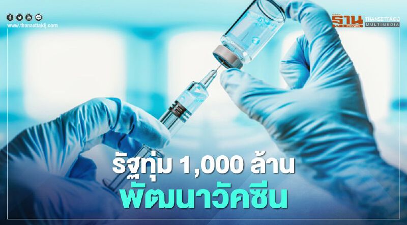 รัฐบาลเร่งพัฒนา "วัคซีนโควิด-19"  