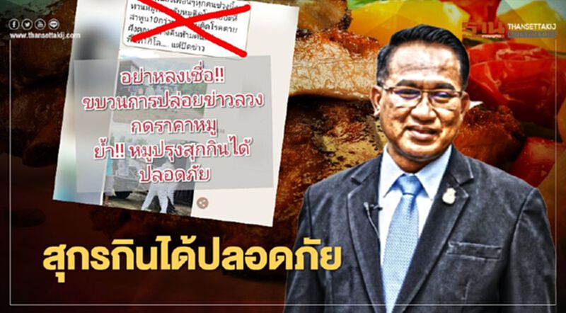 "ปศุสัตว์"ย้ำสุกรกินได้ปลอดภัย เตือนอย่าหลงเชื่อขบวนการปล่อยข่าวลวง "ปศุสัตว์"ย้ำสุกรกินได้ปลอดภัย เตือนอย่าหลงเชื่อขบวนการปล่อยข่าวลวง