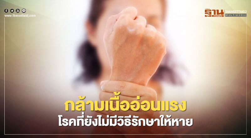 กล้ามเนื้ออ่อนแรง โรคที่ยังไม่มีวิธีรักษาให้หาย