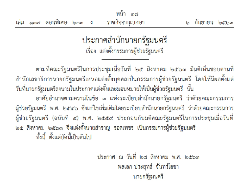 ราชกิจจาฯประกาศแต่งตั้ง "สำราญ รอดเพชร"เป็นกรรมการผู้ช่วยรัฐมนตรี 