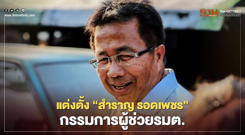 ราชกิจจาฯประกาศแต่งตั้ง "สำราญ รอดเพชร"เป็นกรรมการผู้ช่วยรัฐมนตรี ราชกิจจาฯประกาศแต่งตั้ง "สำราญ รอดเพชร"เป็นกรรมการผู้ช่วยรัฐมนตรี