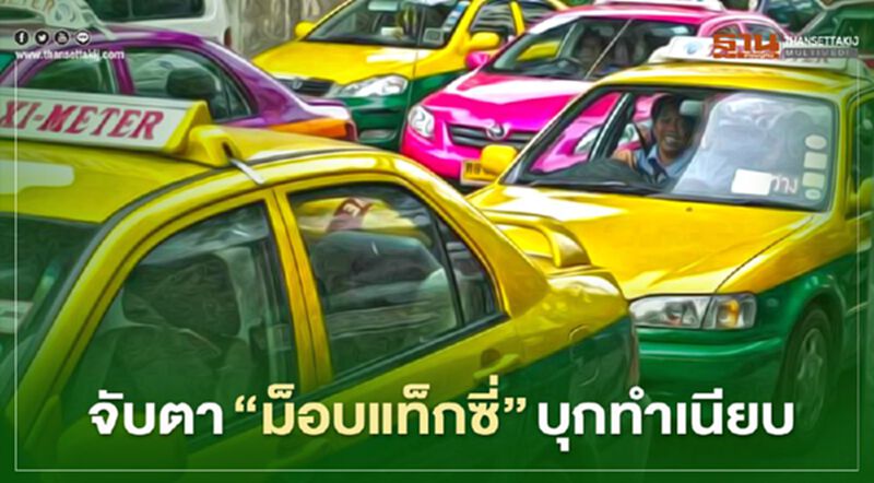 จับตา “ม็อบแท็กซี่” บุกทำเนียบ วันนี้ จับตา “ม็อบแท็กซี่” บุกทำเนียบ วันนี้