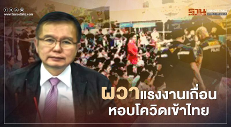 สธ.สั่ง ร.พ.ชายแดนระดมอุปกรณ์ ผวา แรงงานเถื่อนหอบโควิดเข้าไทย สธ.สั่ง ร.พ.ชายแดนระดมอุปกรณ์ ผวา แรงงานเถื่อนหอบโควิดเข้าไทย