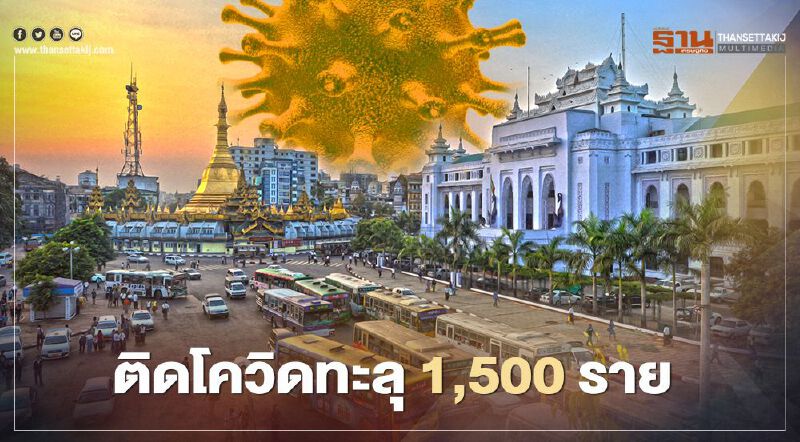 "เมียนมา" ติดเชื้อโควิด-19 ทะลุ 1,500 ราย
