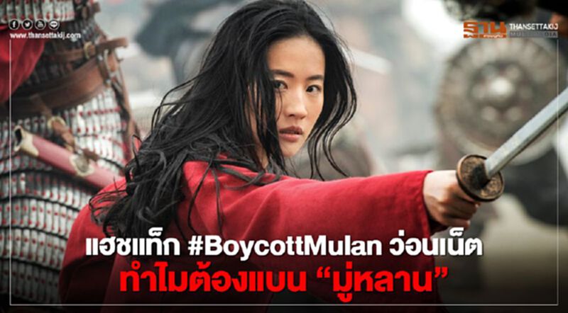 แฮชแท็ก #BoycottMulan ว่อนเน็ต ทำไมต้องแบน “มู่หลาน” แฮชแท็ก #BoycottMulan ว่อนเน็ต ทำไมต้องแบน “มู่หลาน”