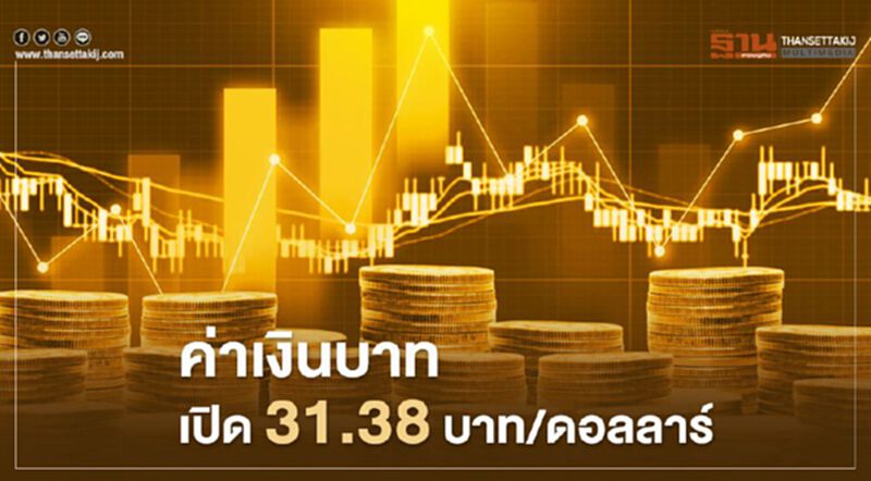 อัตราแลกเปลี่ยนค่าเงินบาท เปิดตลาด "แข็งค่า" จับตาต่างชาติขายทำกำไรดอลลาร์ อัตราแลกเปลี่ยนค่าเงินบาท เปิดตลาด "แข็งค่า" จับตาต่างชาติขายทำกำไรดอลลาร์