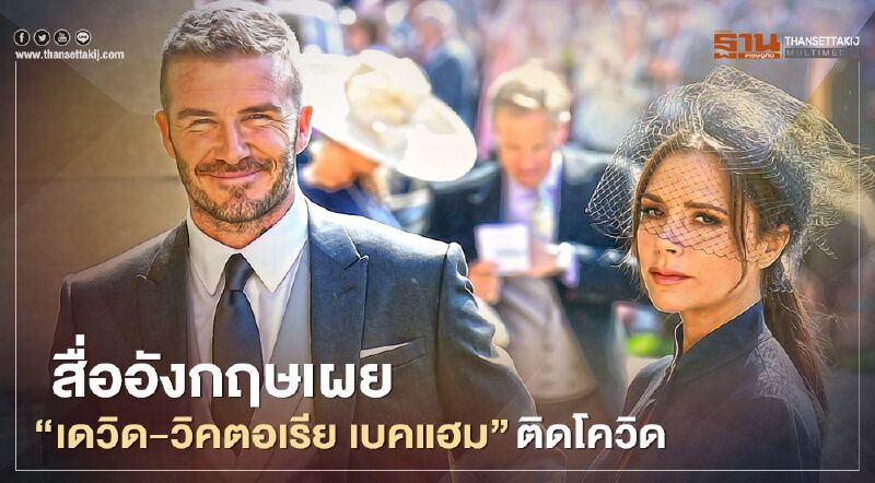 สื่ออังกฤษเผย “เดวิด-วิคตอเรีย เบคแฮม” ก็ติดโควิดเข้าแล้ว