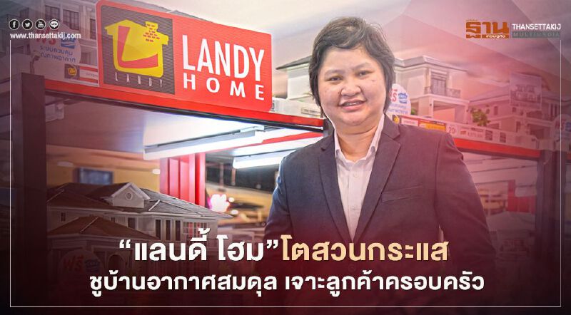 "แลนดี้ โฮม" โตสวนกระแส  ชูบ้านอากาศสมดุล เจาะลูกค้าครอบครัว 