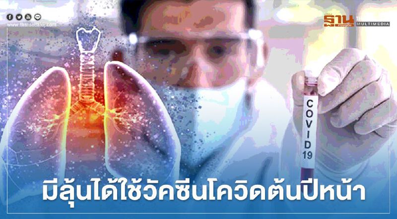 อังกฤษคาดจะได้ใช้ วัคซีนต้านโรคโควิด-19 ภายในต้นปีหน้า