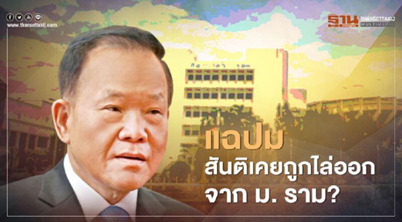 "ต่อตระกูล" แฉปม "สันติ พร้อมพัฒน์" เคยถูกไล่ออกจาก ม. รามคำแหง? "ต่อตระกูล" แฉปม "สันติ พร้อมพัฒน์" เคยถูกไล่ออกจาก ม. รามคำแหง?
