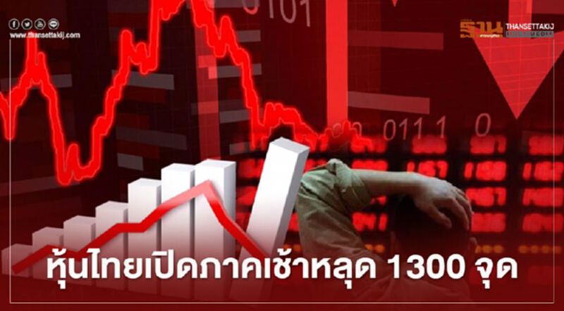 หุ้นไทยเปิดภาคเช้าหลุด 1300 จุด หุ้นไทยเปิดภาคเช้าหลุด 1300 จุด