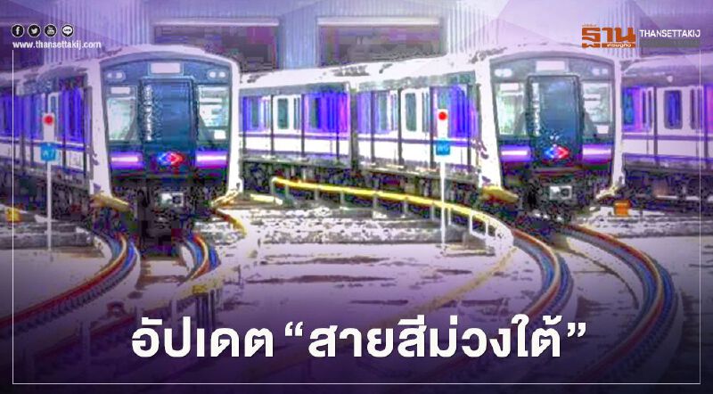 อัปเดต “รถไฟฟ้าสายสีม่วงใต้” ถึงไหนแล้ว