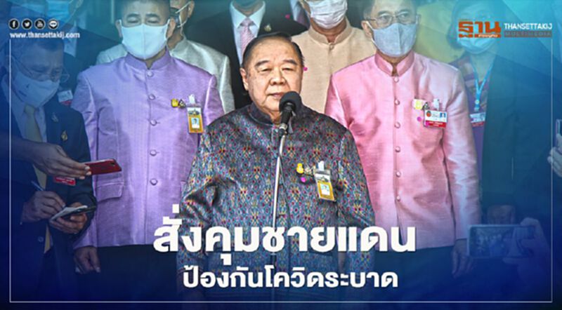 "บิ๊กป้อม"สั่งคุมชายแดน อุดช่องทางธรรมชาติ ป้องกันโควิดระบาด "บิ๊กป้อม"สั่งคุมชายแดน อุดช่องทางธรรมชาติ ป้องกันโควิดระบาด